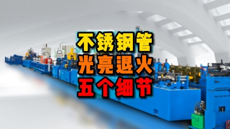 Five Details to Ensure the Good Operation of Stainless Steel Tube Bright Annealing Machine