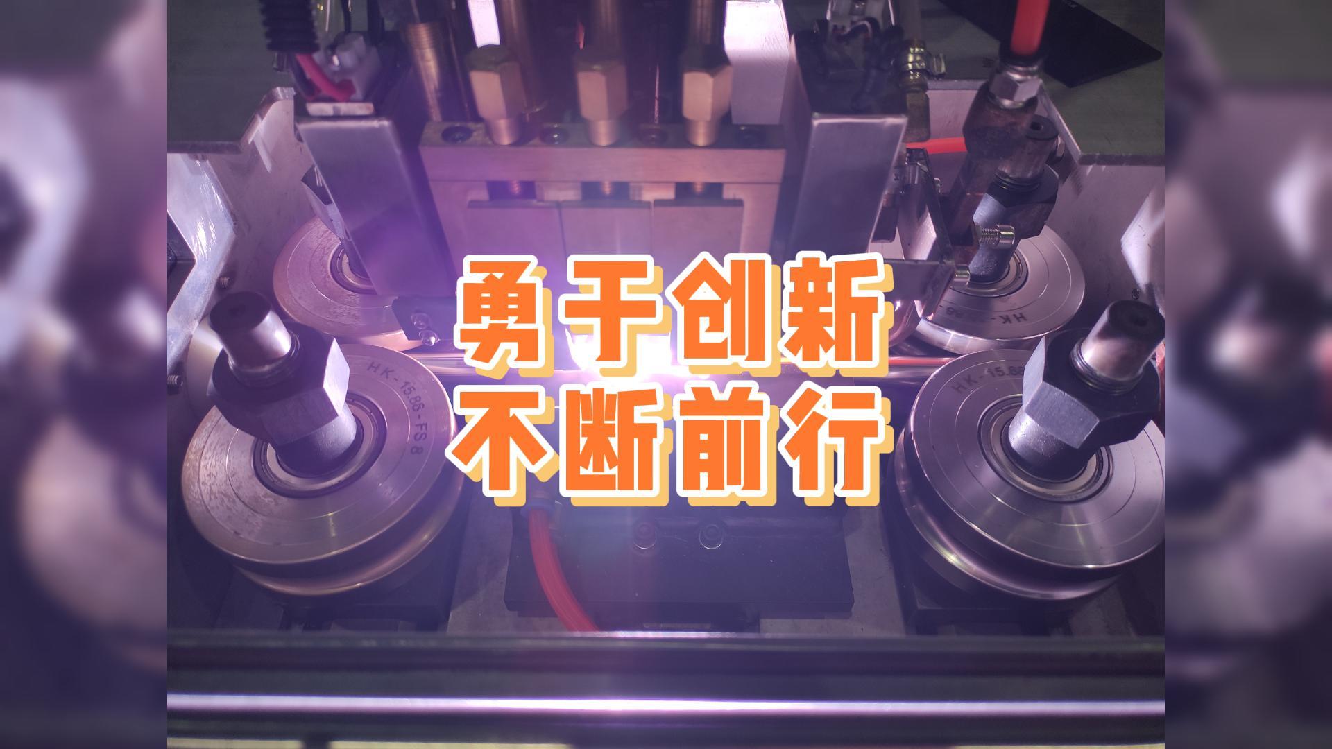 勇于創(chuàng  )新，不斷前行